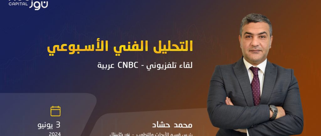 Noor Capital - CNBC TV Interview with Hashad