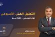 نور كابيتال - التحليل الفني الأسبوعي - شاشة سي ان بي سي عربية - 23/09/2024