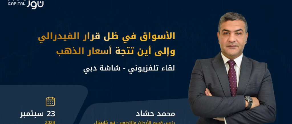 الأسواق في ظل قرار الفيدرالي وإلى أين تتجة أسعار الذهب؟ | 23/09/2024 | تلفزيون دبي