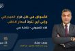 الأسواق في ظل قرار الفيدرالي وإلى أين تتجة أسعار الذهب؟ | 23/09/2024 | تلفزيون دبي